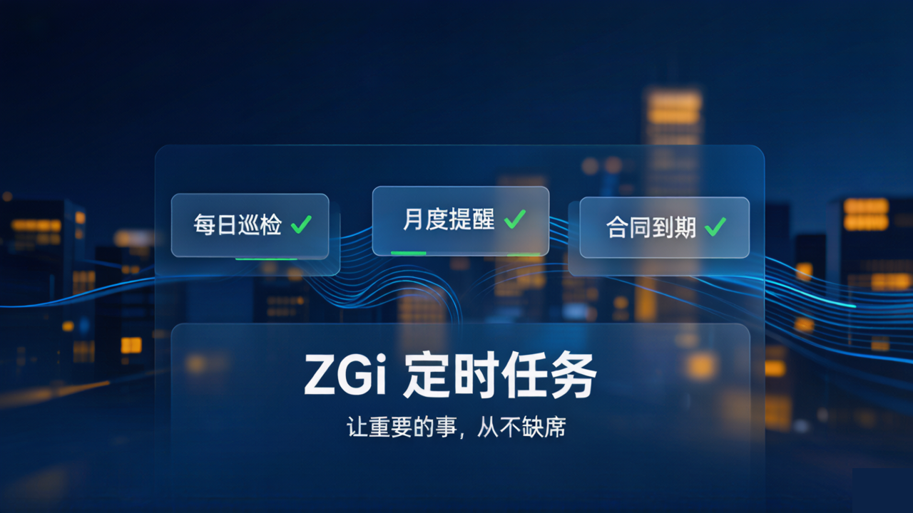 别再手动盯流程了:用定时任务,让智能体到点自己跑
