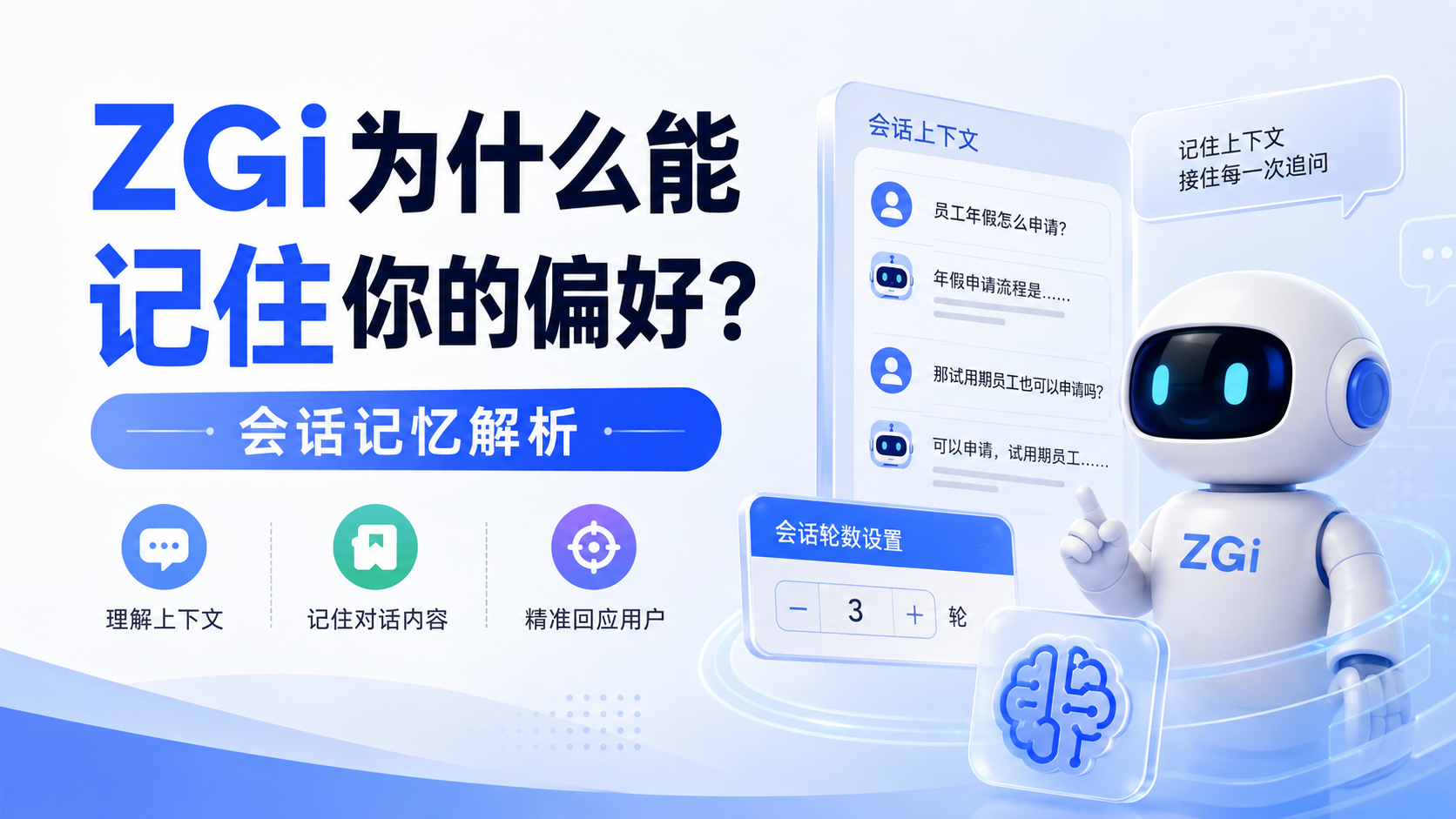 ZGi为什么能记住你的偏好?会话记忆解析